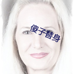 傻子(子)替shen