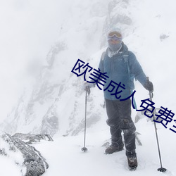 欧美成人免(miǎn)费全部观看
