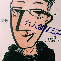六人寝室五攻一(yī)受(shòu)