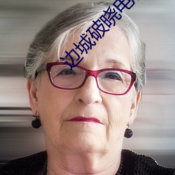 边城破晓电(diàn)视剧全(qu芍n)集(j赤)在线观