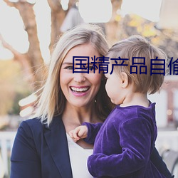 国精产(chǎn)品(pǐn)自偷自(zì)偷酒店