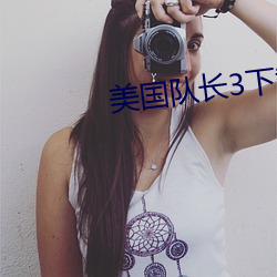 美(美)国队长3下(下)载