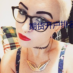 期货开户排名