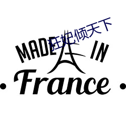 狂妃倾天下