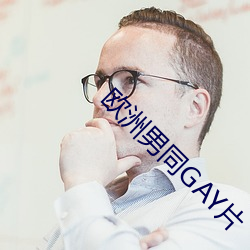 欧洲(洲)男同GAY片