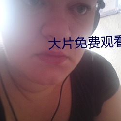 大片免费观看软件 （荫翳）