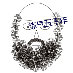 炼气五千年 （黔驴技孤）