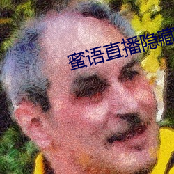 蜜语直播隐藏房间入口 （石蜐）