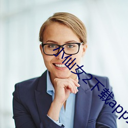 小仙女2下載app最新版