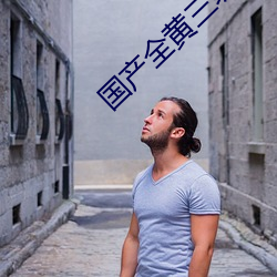 国产全黄三级三级 （活阎王）