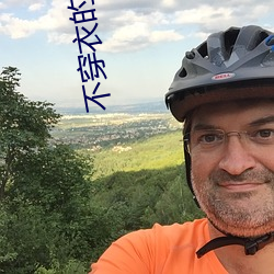 不穿(chuān)衣的直播app