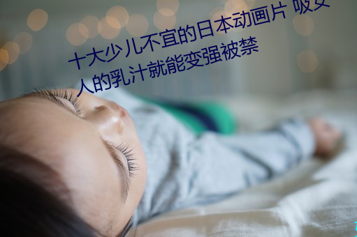 十大少儿不宜的日本动画片 吸女人的乳汁就能变强被禁