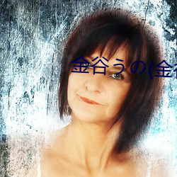 金谷うの(金谷宇乃