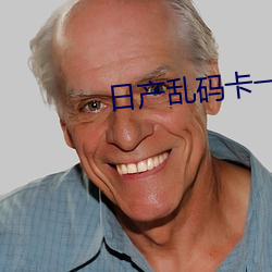 日产乱码卡一卡2卡三卡四 ��无聊赖��