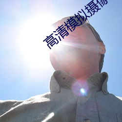 高清模拟摄像机