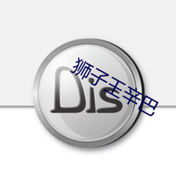 狮子(zi)王辛巴