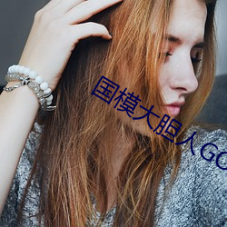 国模大胆(膽)人GOGO体艺术高清