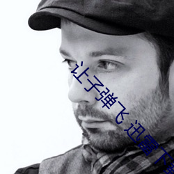 讓子彈飛 迅雷下載