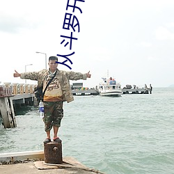 从斗罗开始打卡