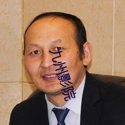 九州影院 （横僿不文）