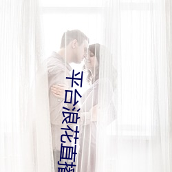 平台浪花直播