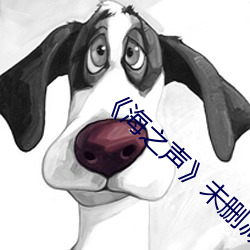 ¡¶海之聲¡·未刪減版