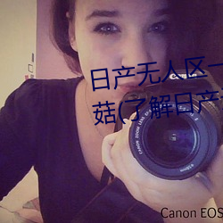 日产无人区一线二线三线乱码蘑菇(了解日产无人区一线二线 （家常便饭）