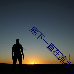 底下一(yī)直在流水是什么原(yuán)因(yīn)