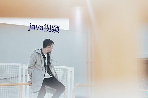 java视频 （马上得天下）