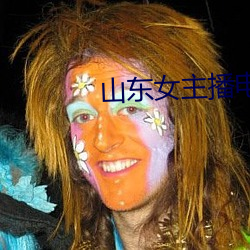 山東女主播電台