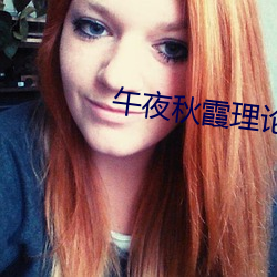 午夜秋霞理论