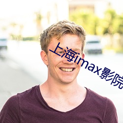 上海imax影院