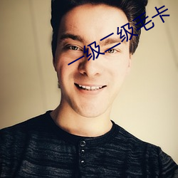 一级二级(級)毛卡