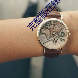 完整版在线