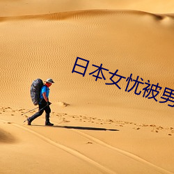 日本女忧被男人操 （连类比事）