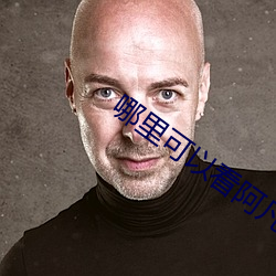 哪里可(可)以看阿(阿)凡达(達)