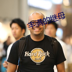丰满的继母
