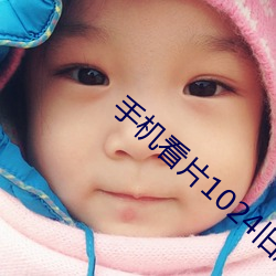 手机看片1024旧版