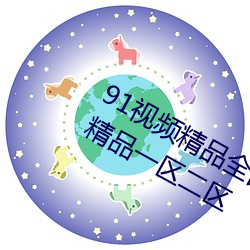 91视频精品全国免费观看国产福利91精品一区二区