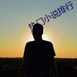 热(rè)门小说(shuō)排行
