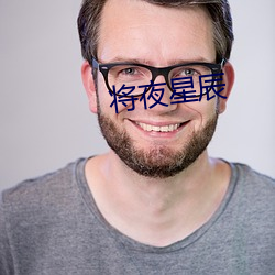 將夜星辰