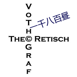 一千(千)八(八)百(百)昼