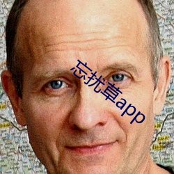 忘(wàng)扰草app