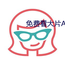 免費看大片APP