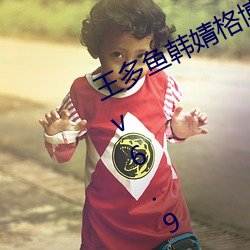 王多魚韓婧格博雅免費觀看完整指引v6.9.2