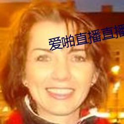 愛啪直播直播