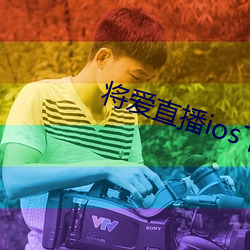 将爱直播ios下载 （沉郁顿挫）