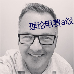 理论电费a级38