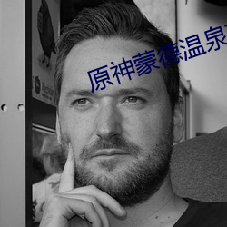 原神蒙德温泉节e站