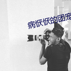 病恹恹的团宠 吞声饮恨）